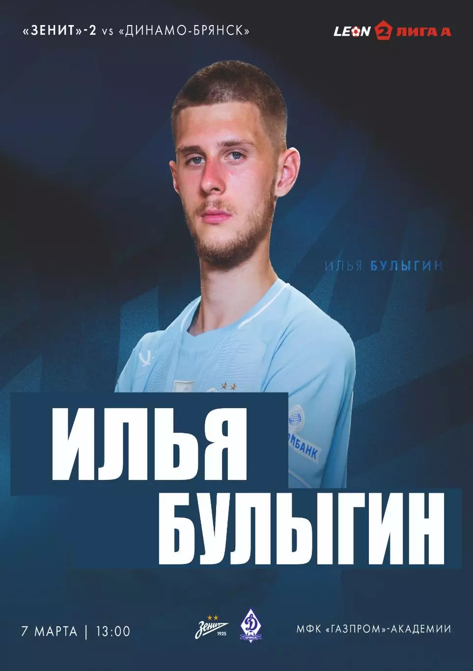Предзаказ. Зенит-2 Санкт-Петербург - Динамо Брянск 07.03.2026