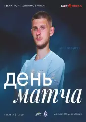 Предзаказ. Зенит-2 Санкт-Петербург - Динамо Брянск 07.03.2026