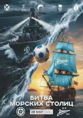 Предзаказ. Динамо Владивосток - Зенит-2 Санкт-Петербург 28.03.2026