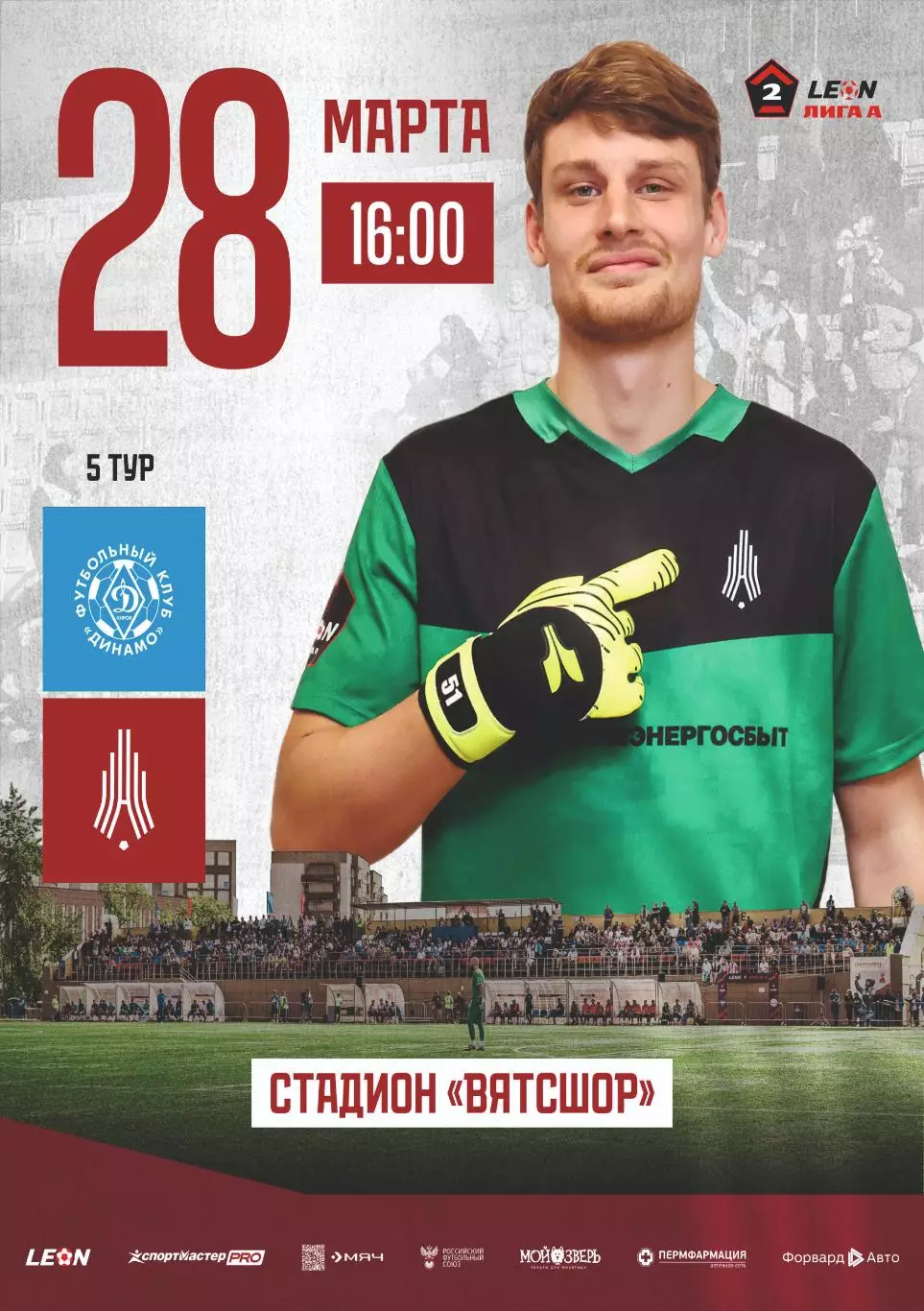 Предзаказ. Динамо Киров - Амкар Пермь 28.03.2026