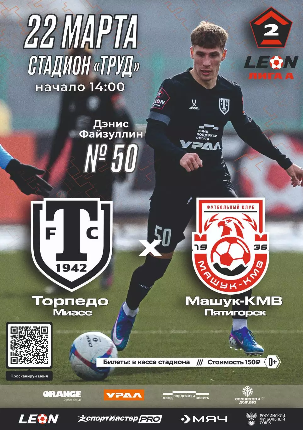 Предзаказ. Торпедо Миасс - Машук КМВ. 22.03.2026