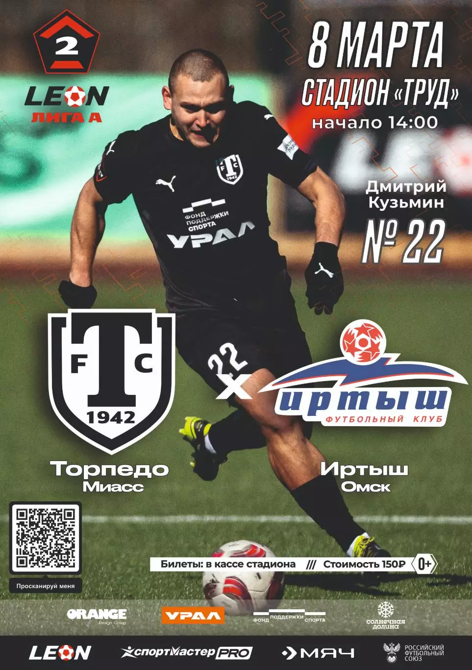 Предзаказ. Торпедо Миасс - Иртыш Омск. 08.03.2026