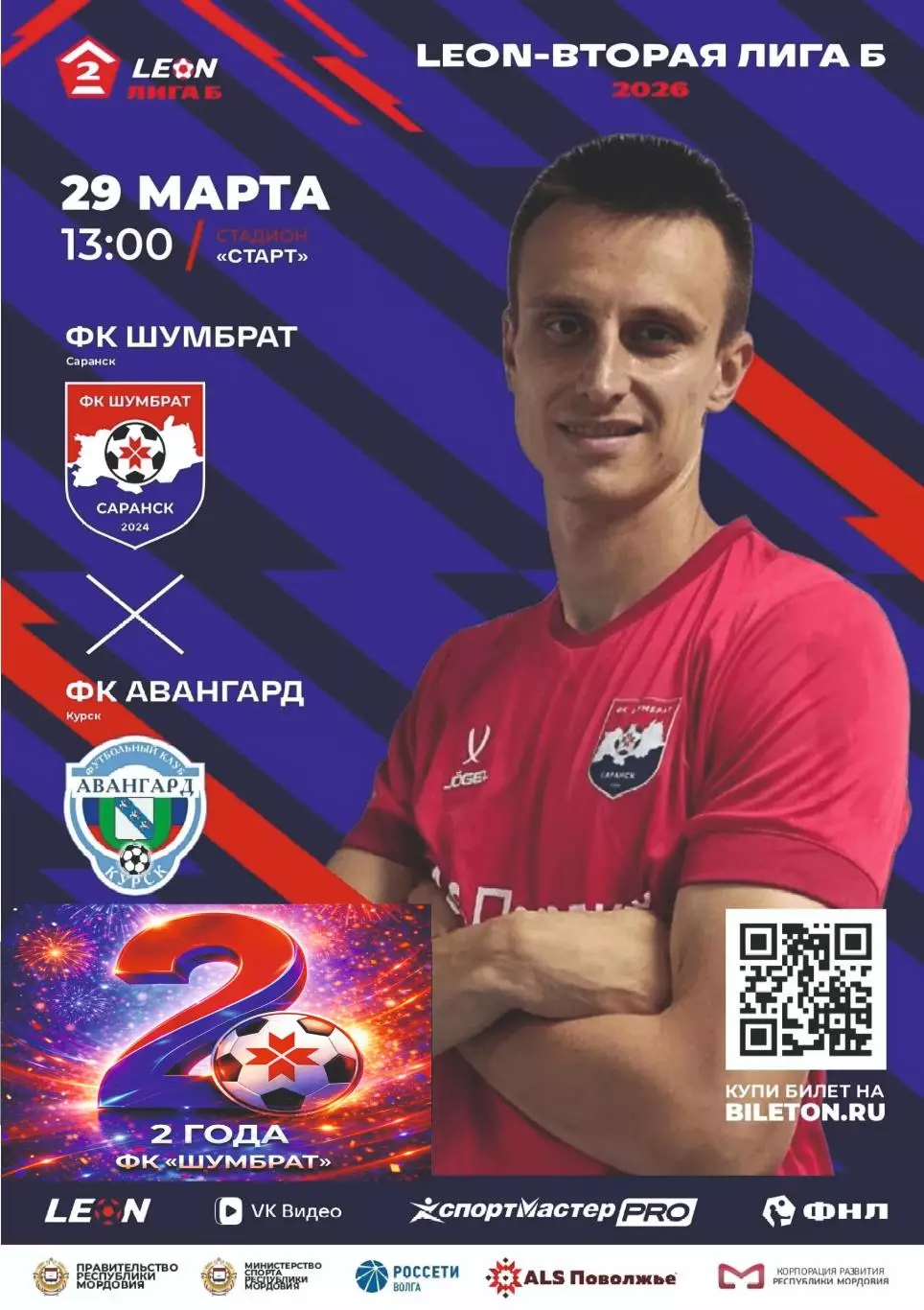 Предзаказ. Шумбрат Саранск - Авангард Курск. 29.03.2026