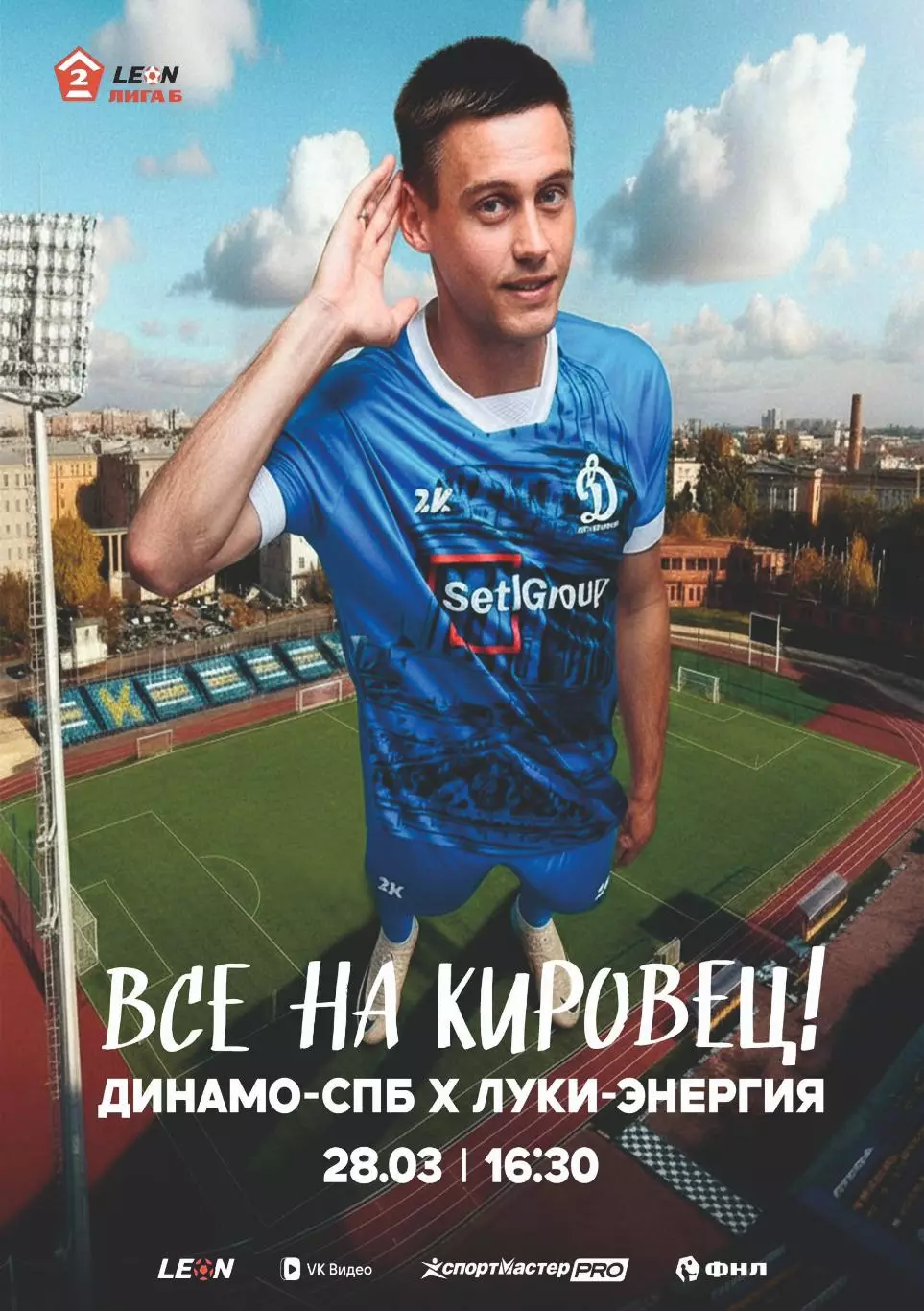 Предзаказ. Динамо Санкт-Петербург - Луки-Энергия Великие Луки. 28.03.2026