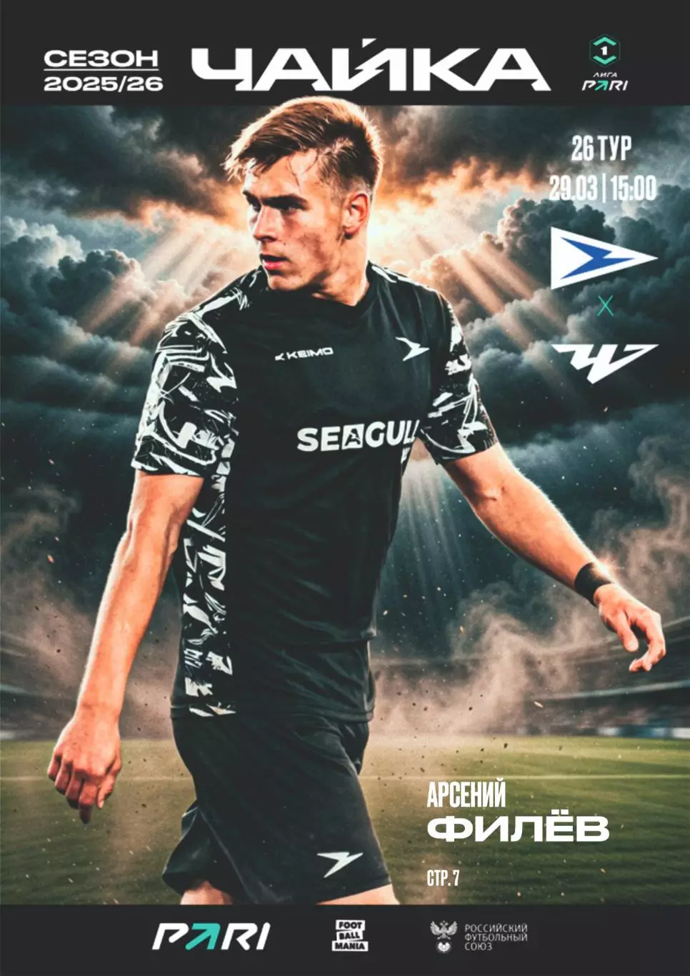 Предзаказ. Чайка - Челябинск. 29.03.2026