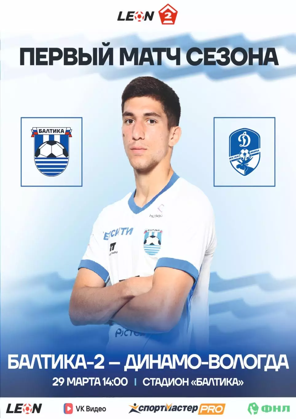 Предзаказ. Балтика-2 - Динамо Вологда. 29.03.2026