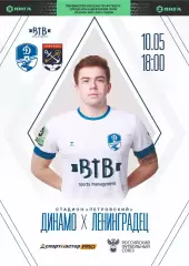 Предзаказ. Динамо Вологда - Ленинградец. 10.05.2025