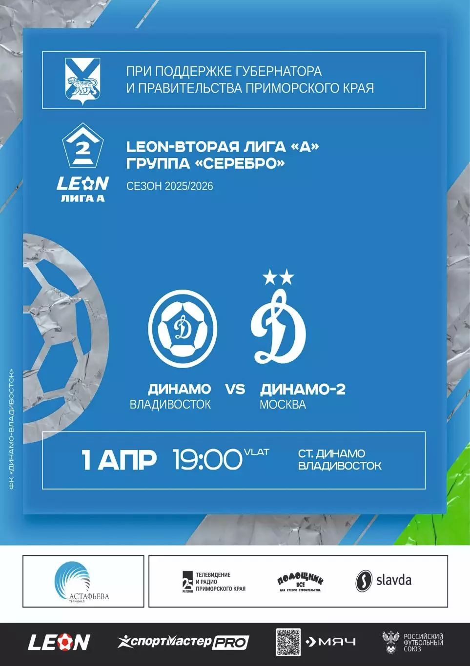 Предзаказ. Динамо Владивосток - Динамо-2 Москва. 01.04.2026