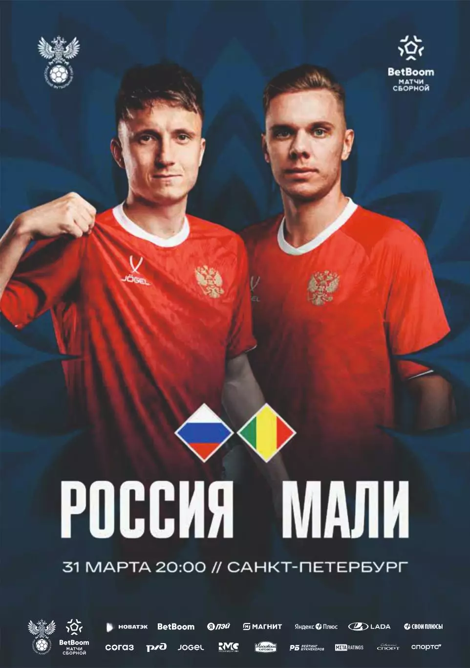 Предзаказ. Россия - Мали. 31.03.2026