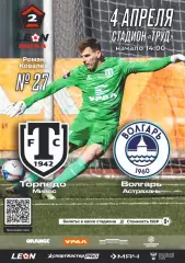 Предзаказ. Торпедо Миасс - Волгарь Астрахань. 04.04.2026
