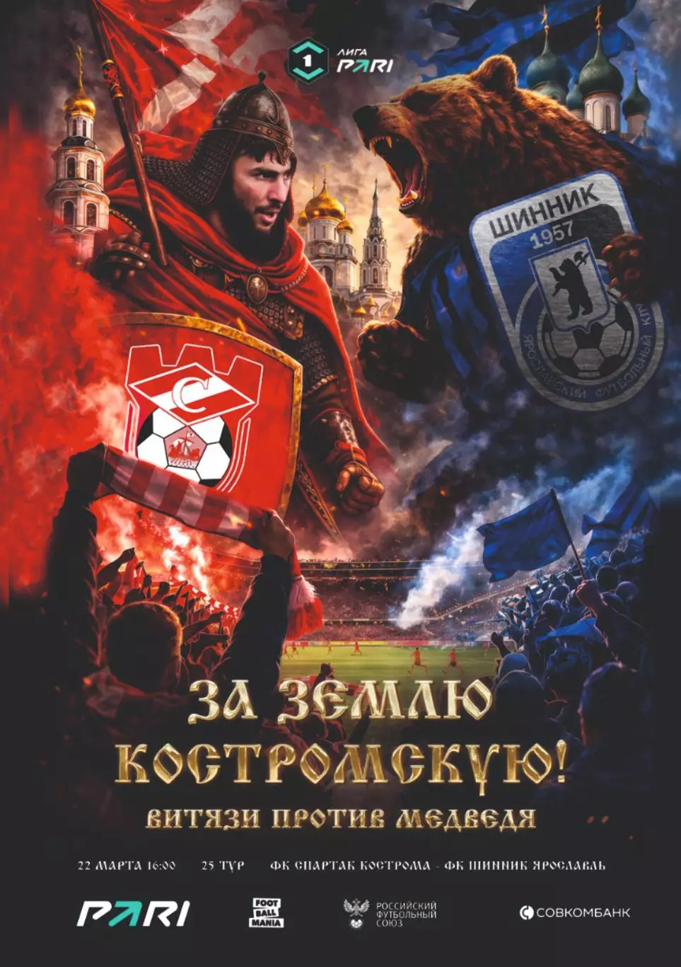 Предзаказ. Спартак Кострома - Шинник. 22.03.2026