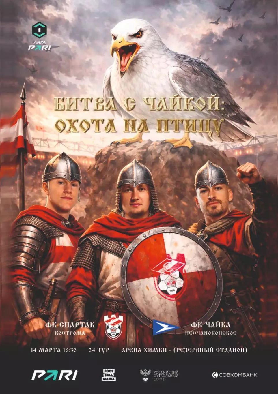 Предзаказ. Спартак Кострома - Чайка. 14.03.2026