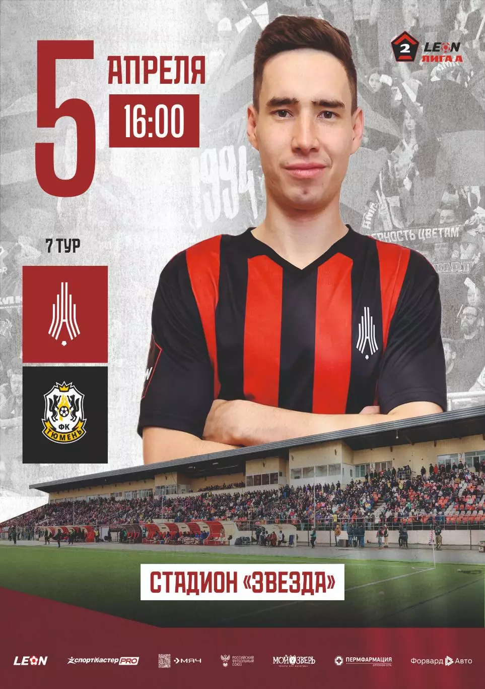 Предзаказ. Амкар Пермь - Тюмень. 05.04.2026