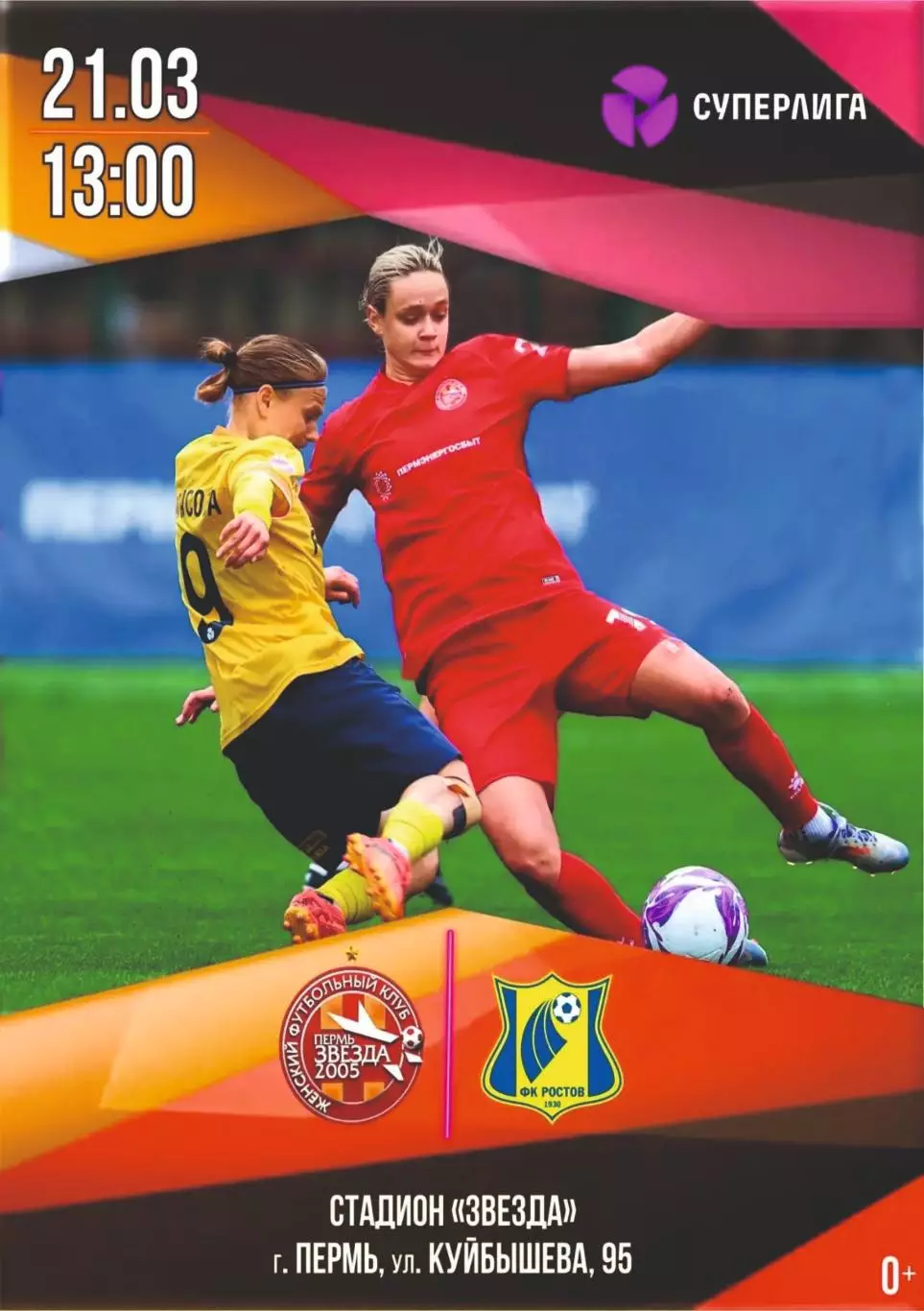 Предзаказ. ЖФК Звезда-2005 - ЖФК Ростов. 21.03.2026