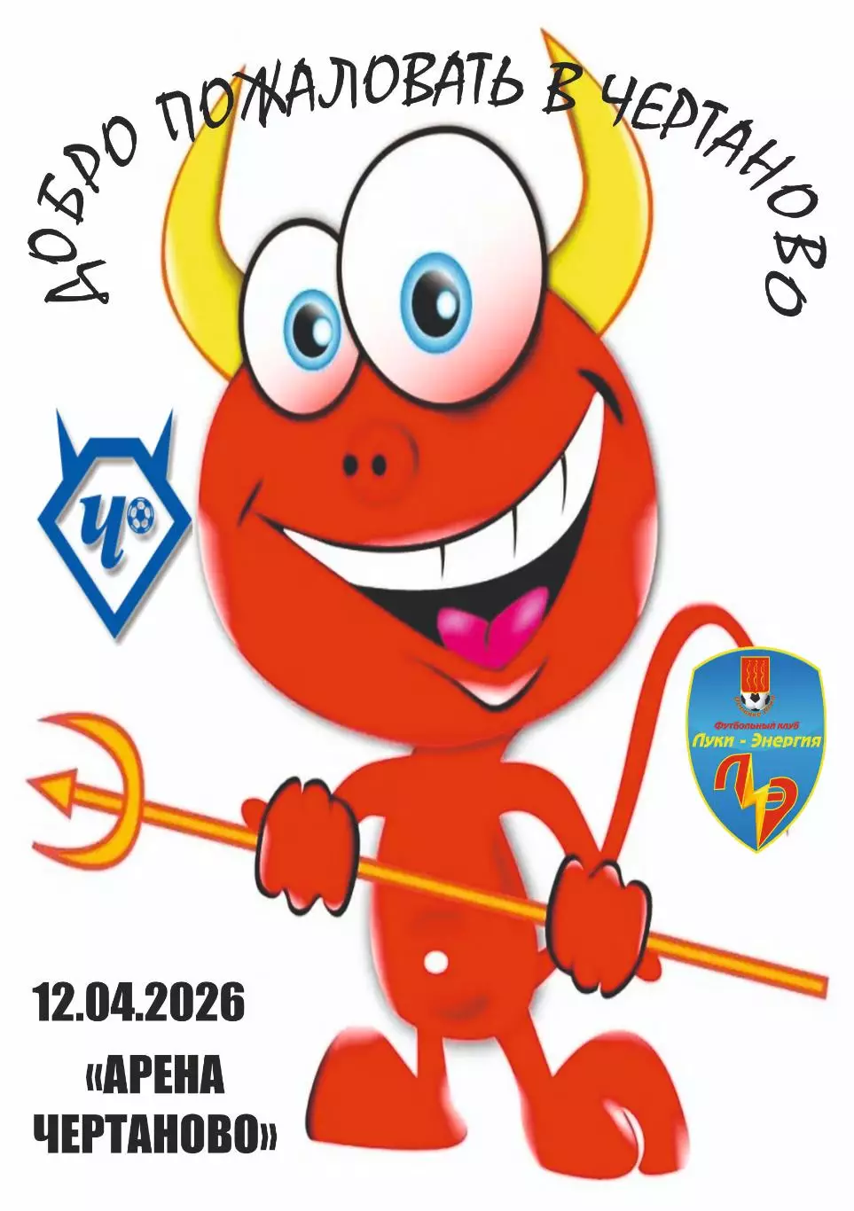 Предзаказ. Чертаново - Луки-Энергия. 12.04.2026