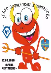 Предзаказ. Чертаново - Луки-Энергия. 12.04.2026