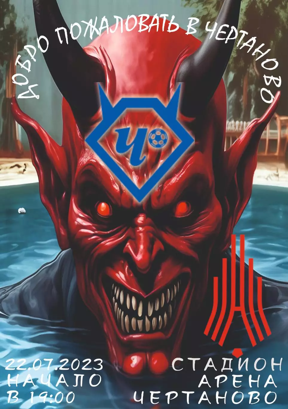 Предзаказ. Чертаново - Амкар Пермь. 22.07.2023