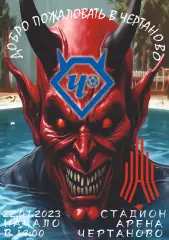 Предзаказ. Чертаново - Амкар Пермь. 22.07.2023