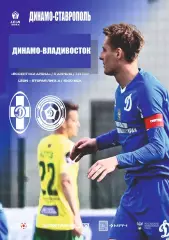 Предзаказ. Динамо-Ставрополь - Динамо-Владивосток. 05.04.2026
