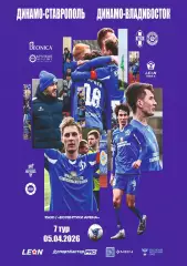 Предзаказ. Динамо-Ставрополь - Динамо-Владивосток. 05.04.2026