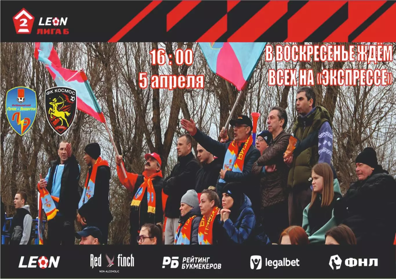 Предзаказ. Луки-Энергия - Космос. 05.04.2026