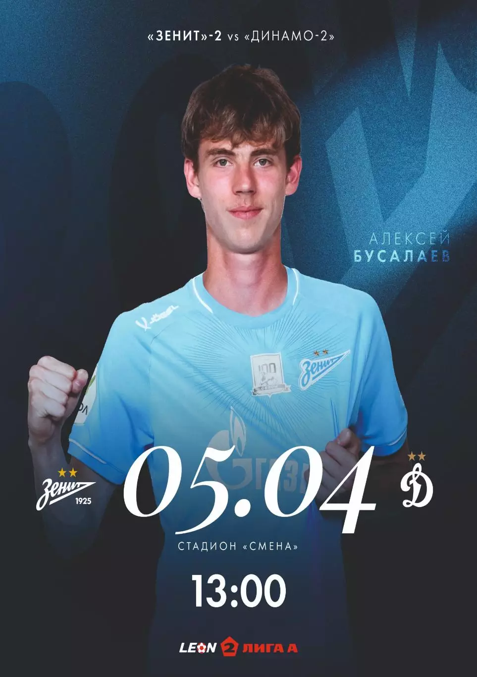 Предзаказ. Зенит-2 - Динамо-2 Москва. 05.04.2026