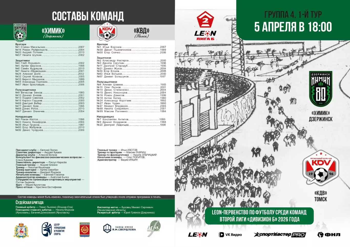 Предзаказ. Химик Дзержинск - КДВ Томск. 05.04.2026