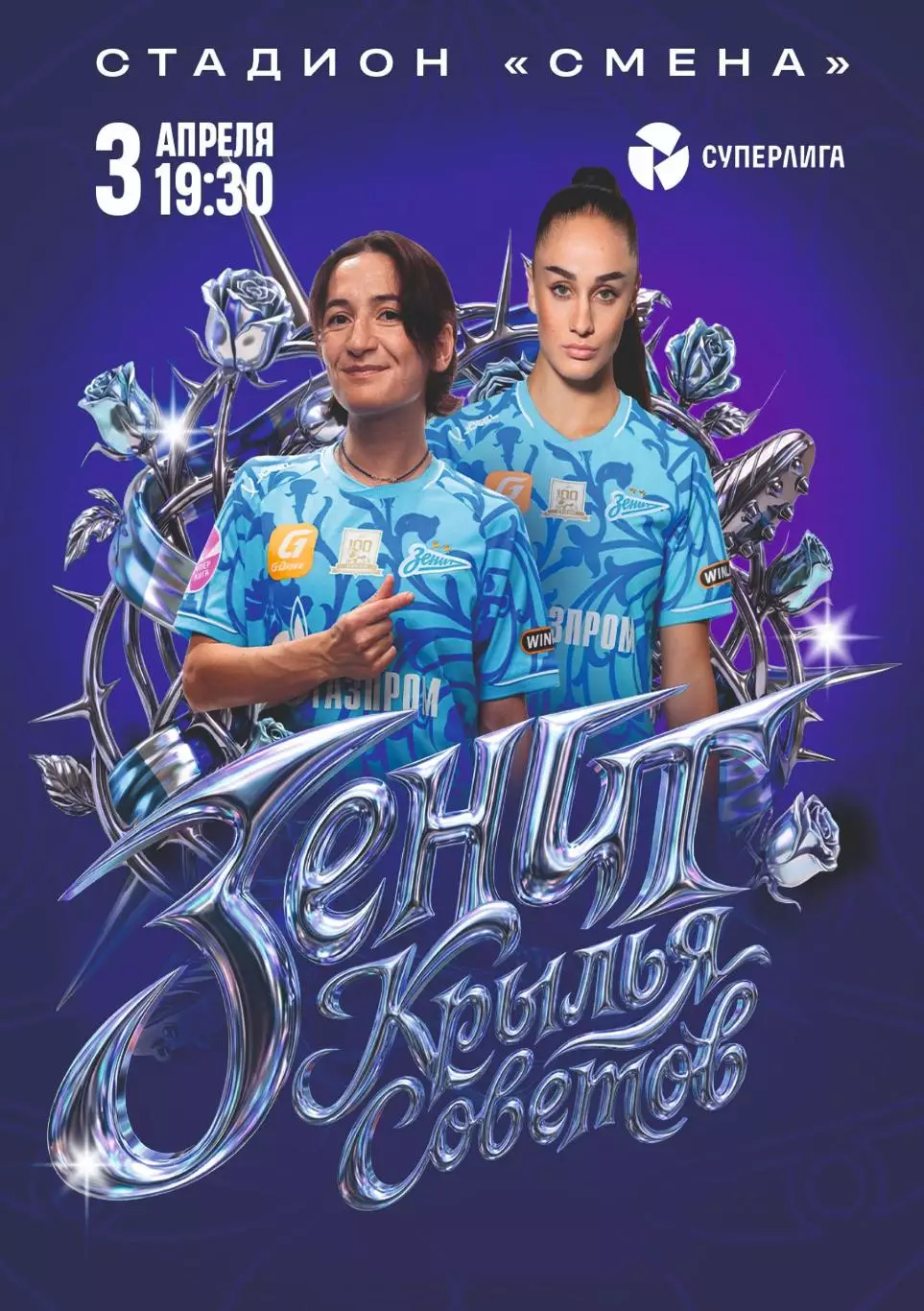 Предзаказ. ЖФК Зенит Санкт-Петербург - Крылья Советов Самара. 03.04.2026