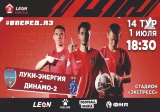 Предзаказ. Луки-Энергия - Динамо-2. 01.07.2024