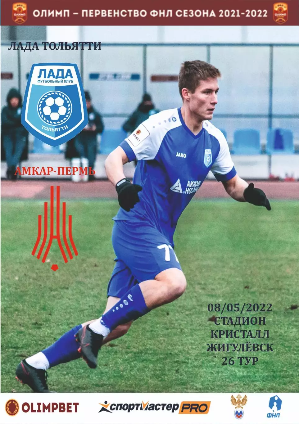 Предзаказ. Лада Тольятти - Амкар Пермь. 08.05.2022