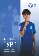 Предзаказ. ЖФК Чертаново - ЖФК Крылья Советов Самара. 14.03.2026