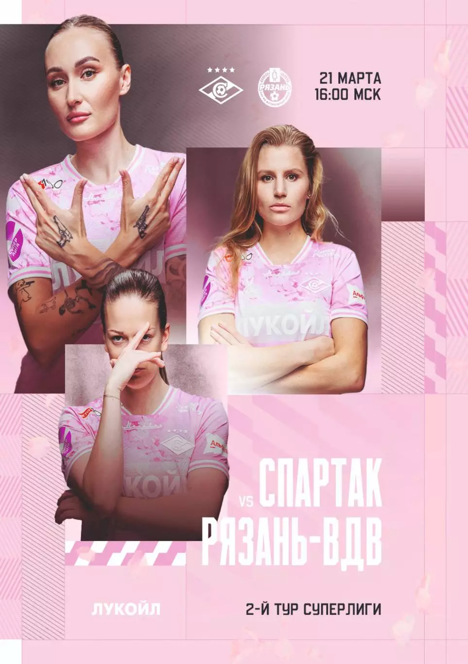 Предзаказ. ЖФК Спартак - ЖФК Рязань ВДВ 21.03.2026