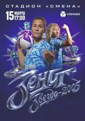 Предзаказ. ЖФК Зенит - ЖФК Звезда 2005 15.03.2026