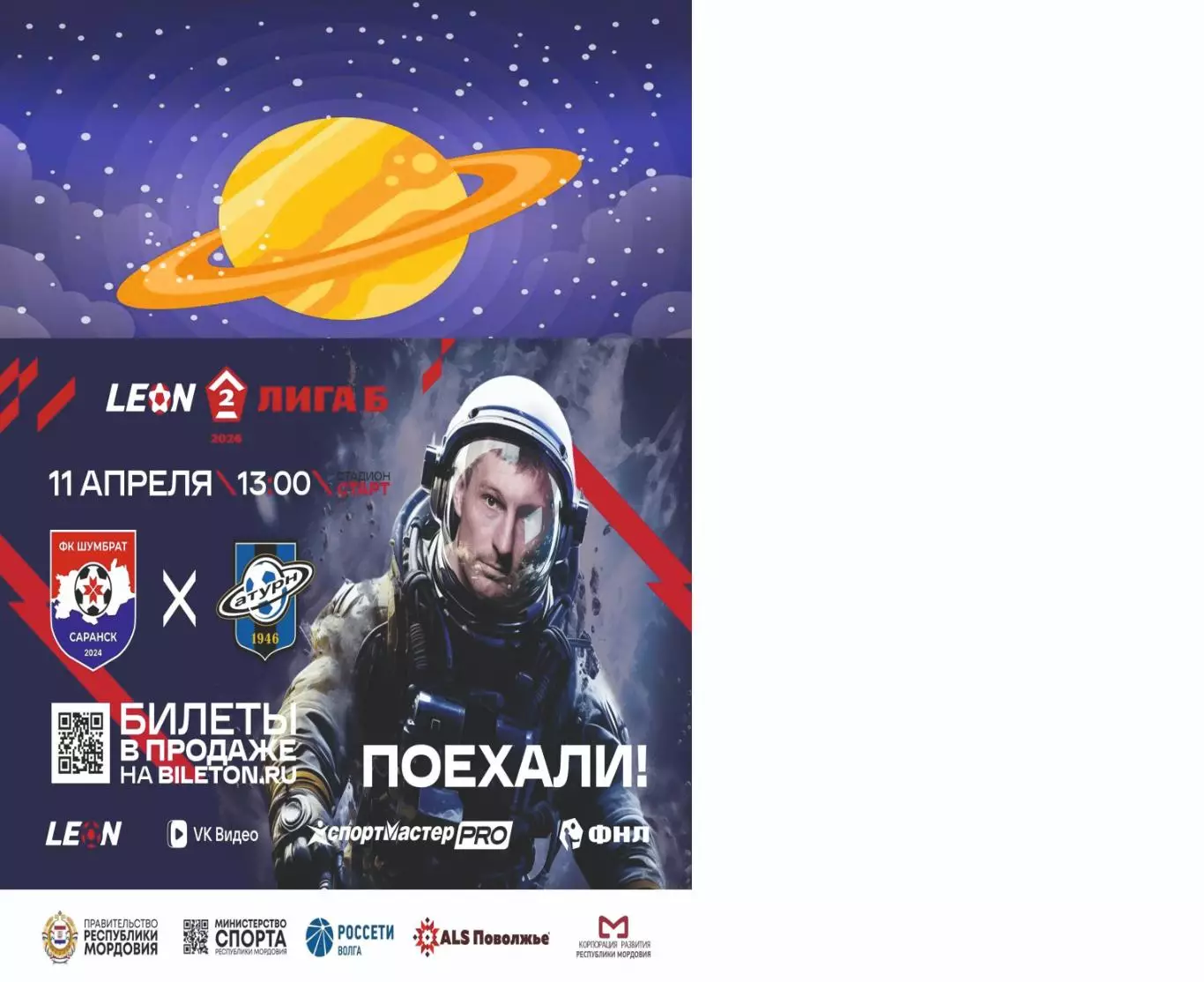 Предзаказ. Шумбрат Саранск - Сатурн Раменское 11.04.2026