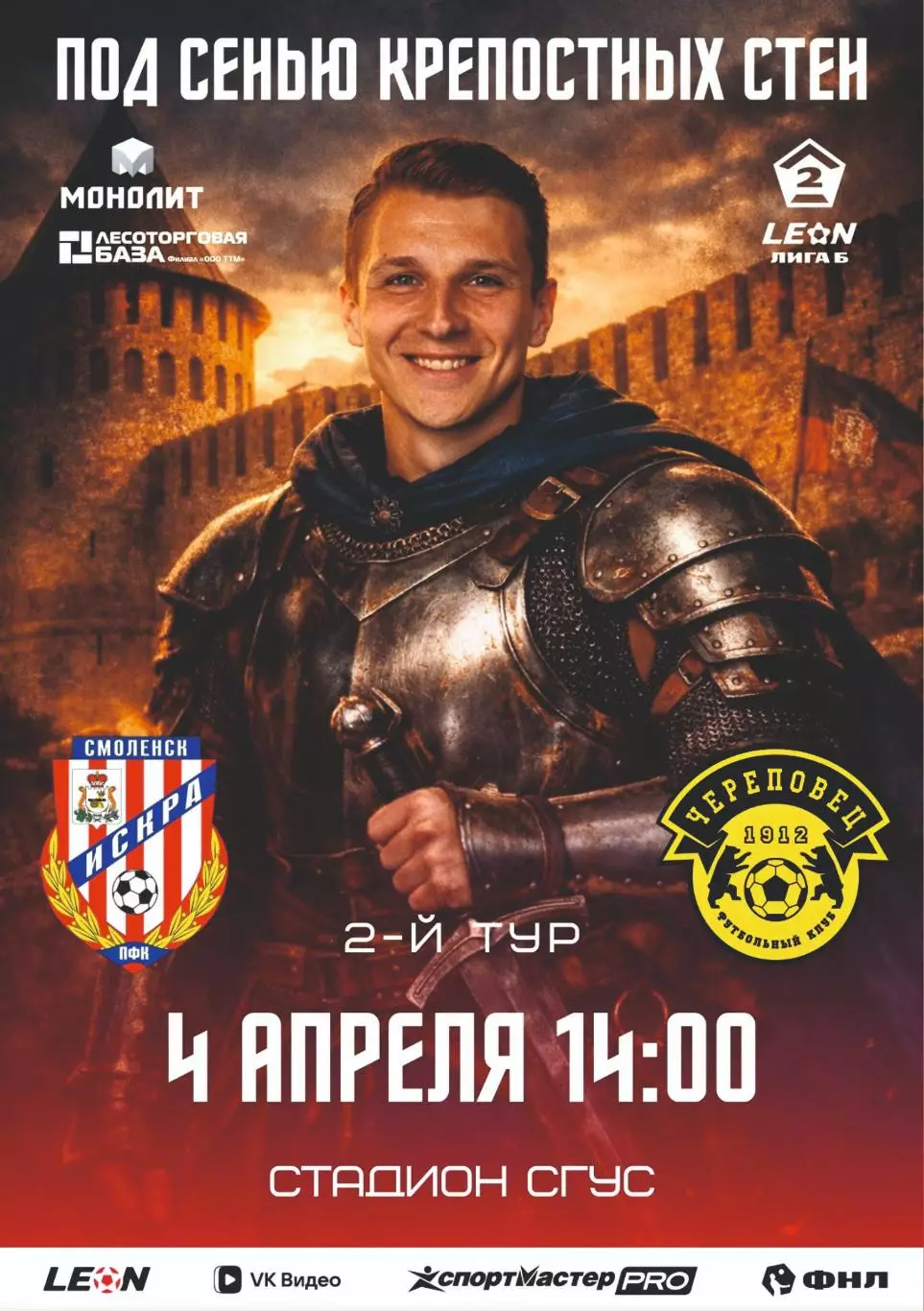 Предзаказ. Искра Смоленск - Череповец. 04.04.2026