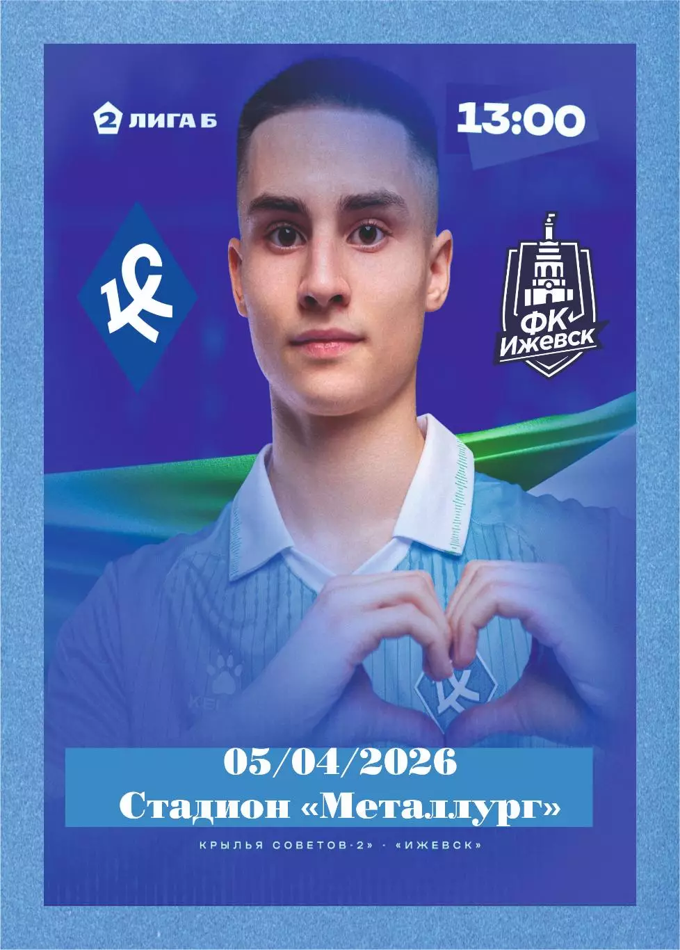 Предзаказ. Крылья Советов-2 - Ижевск. 05.04.2026
