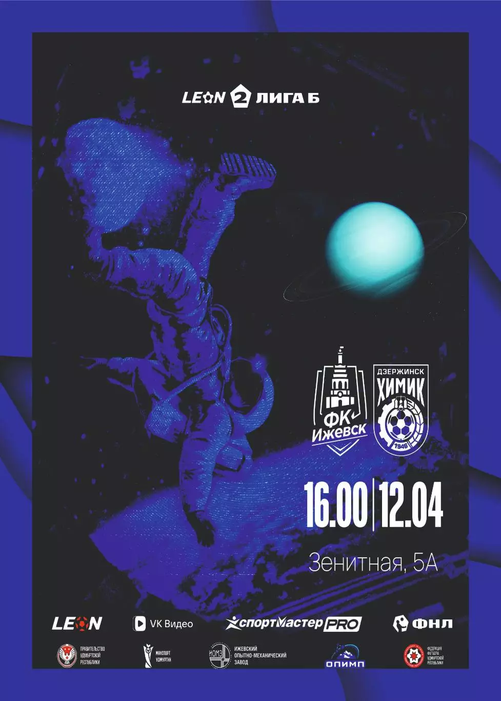 Предзаказ. Ижевск - Химик Дзержинск. 12.04.2026