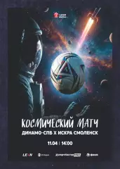 Предзаказ. Динамо Санкт-Петербург - Искра Смоленск. 11.04.2026