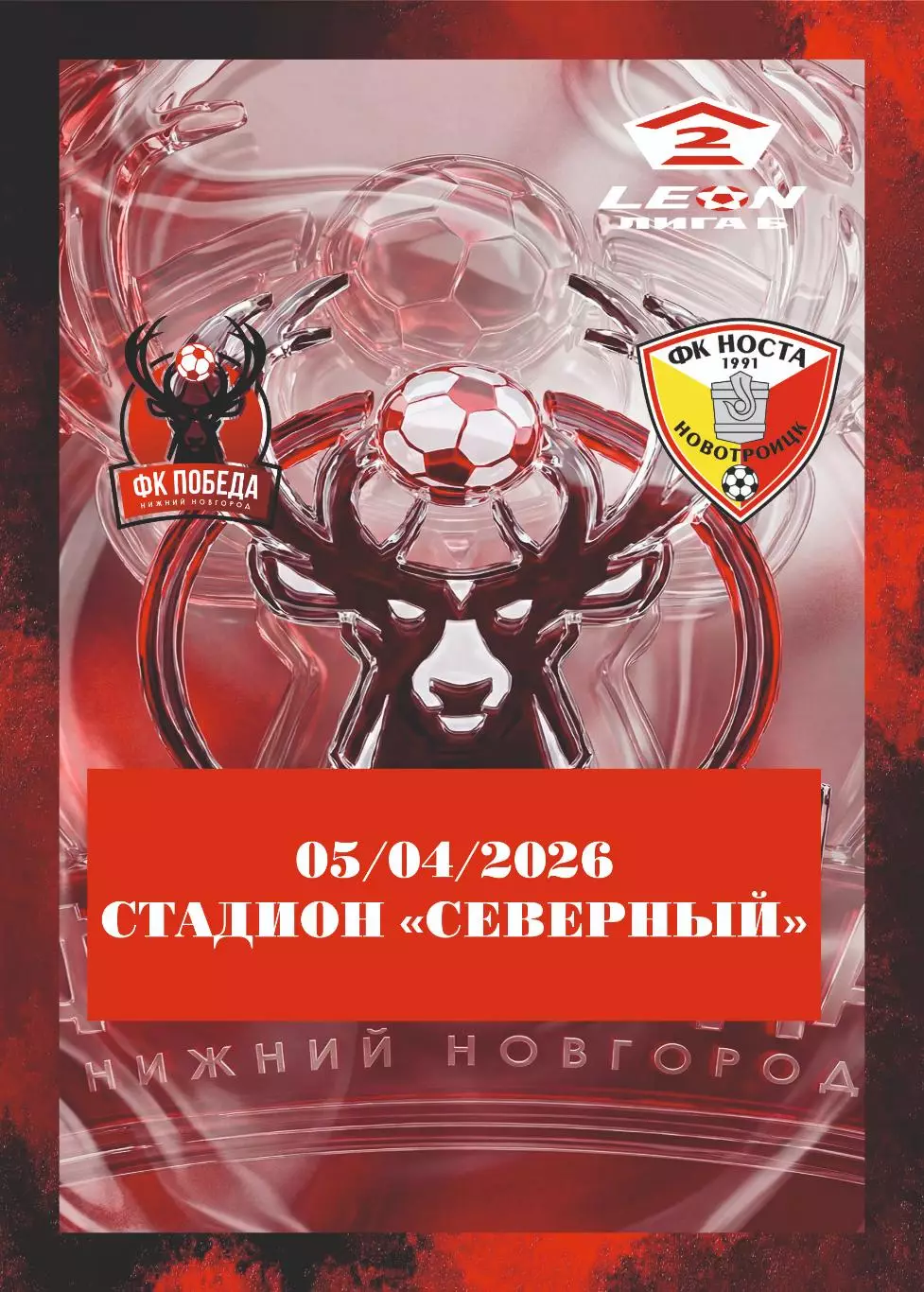 Предзаказ. Победа Нижний Новгород - Носта Новотроицк. 05.04.2026