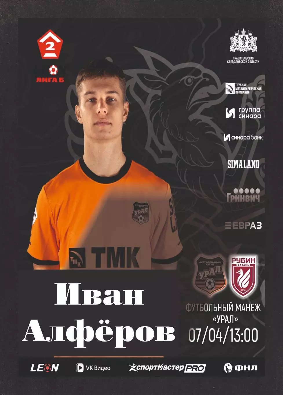 Предзаказ. Урал-2 Екатеринбург - Рубин-2 Казань. 07.04.2026