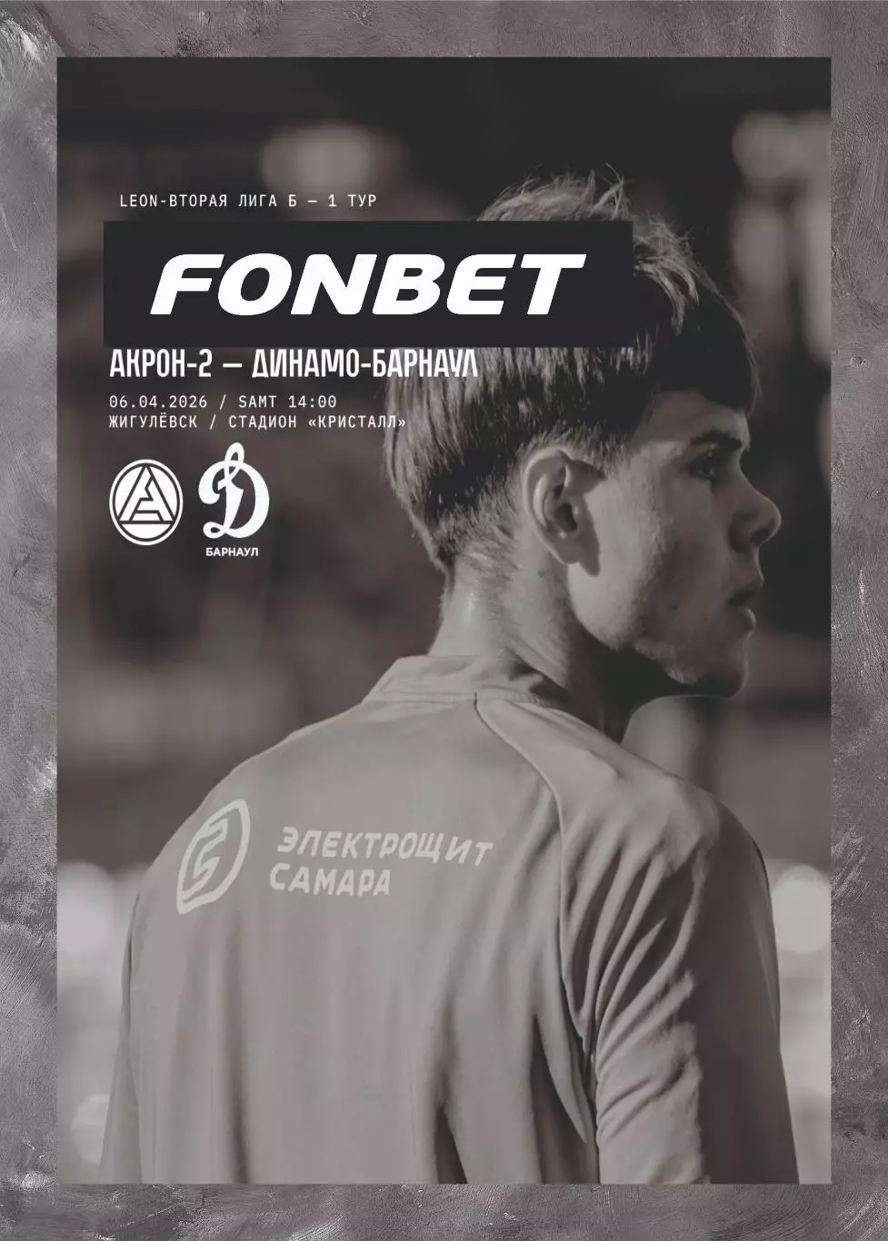 Предзаказ. Акрон-2 - Динамо-Барнаул. 06.04.2026