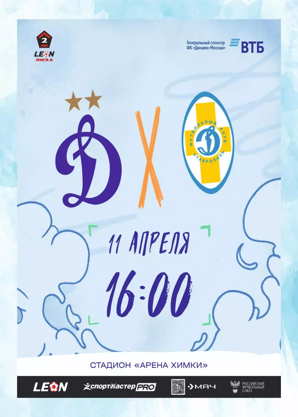 Предзаказ. Динамо-2 Москва - Динамо Ставрополь. 11.04.2026