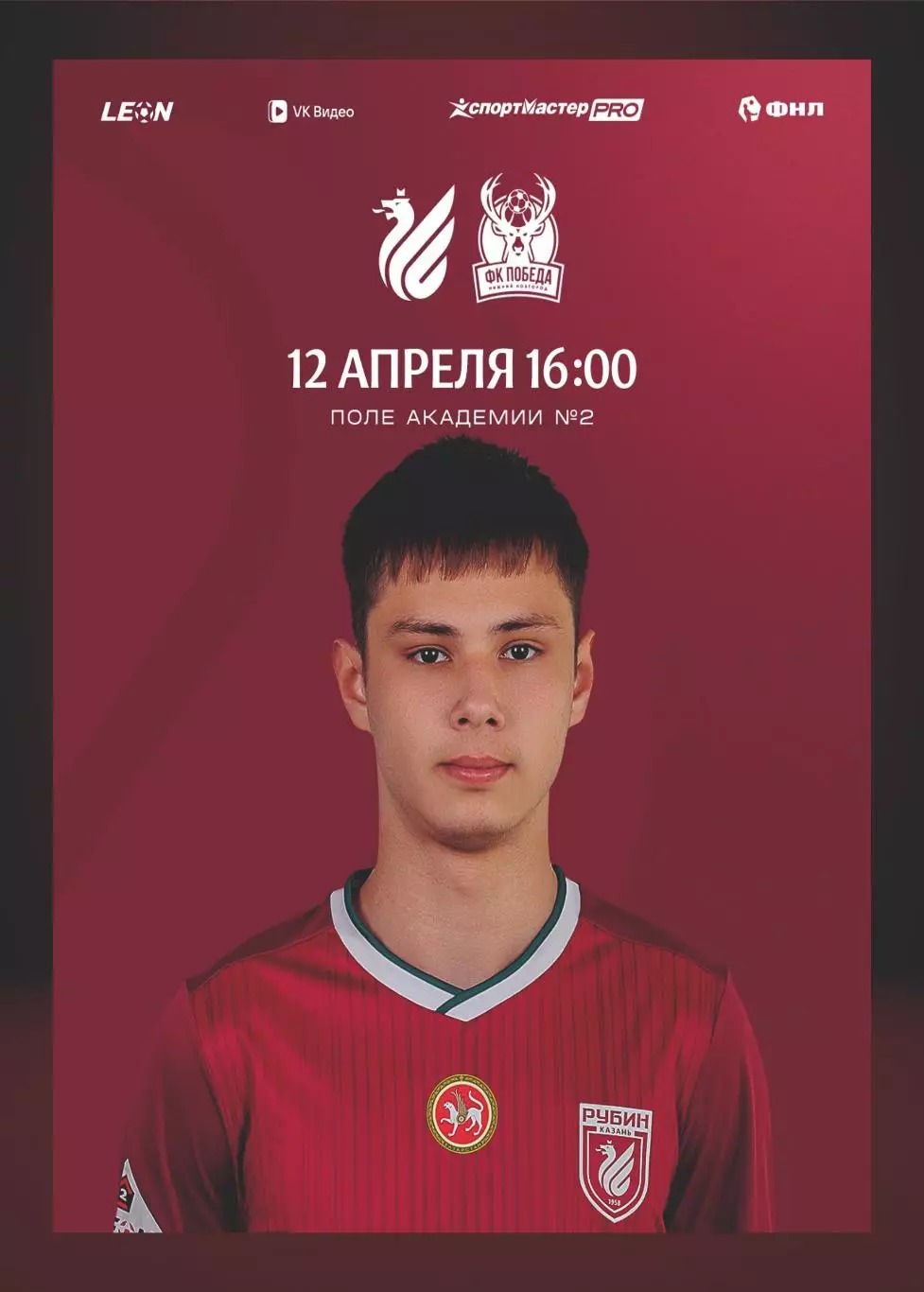 Предзаказ. Рубин-2 - Победа Нижний Новгород. 12.04.2026
