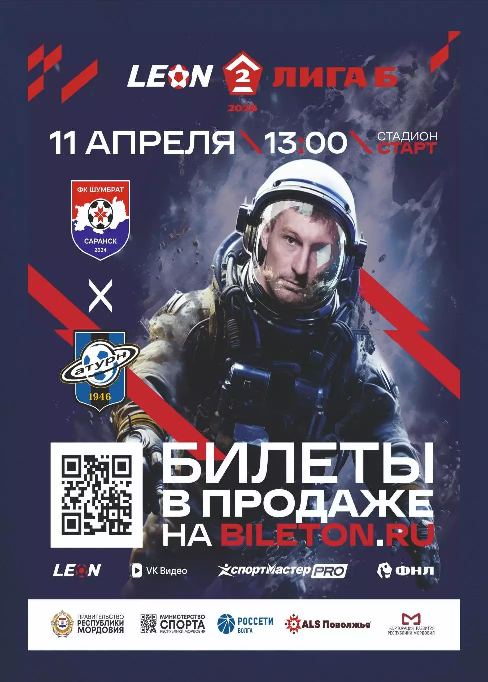 Предзаказ. Шумбрат - Сатурн Раменское. 11.04.2026