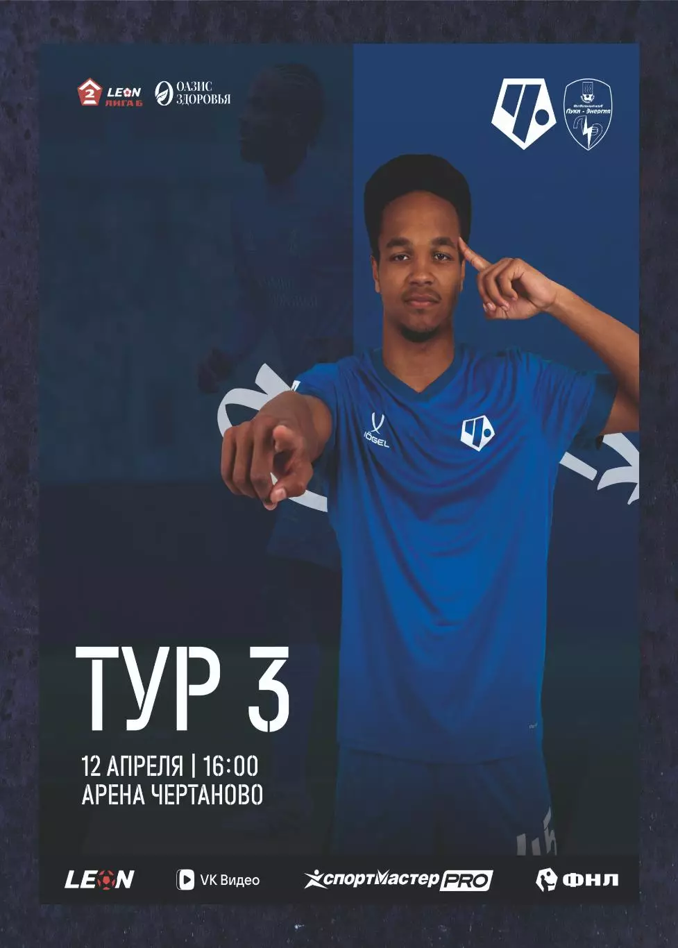 Предзаказ. Чертаново-Луки-Энергия. 12.04.2026