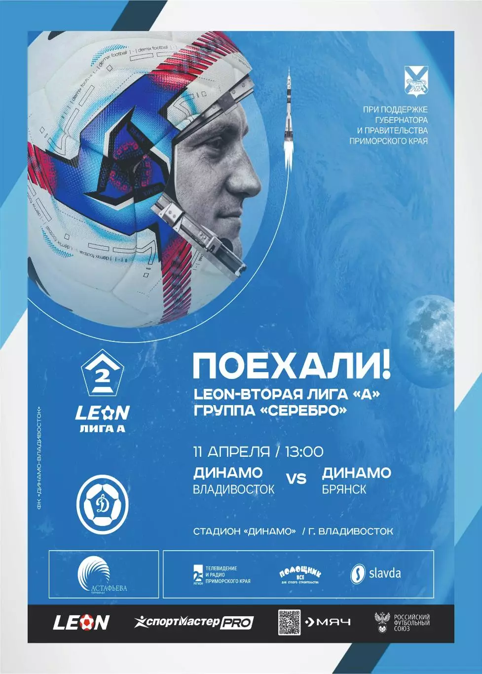 Предзаказ. Динамо Владивосток - Динамо Брянск. 12.04.2026