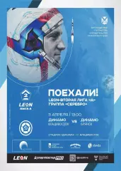 Предзаказ. Динамо Владивосток - Динамо Брянск. 12.04.2026