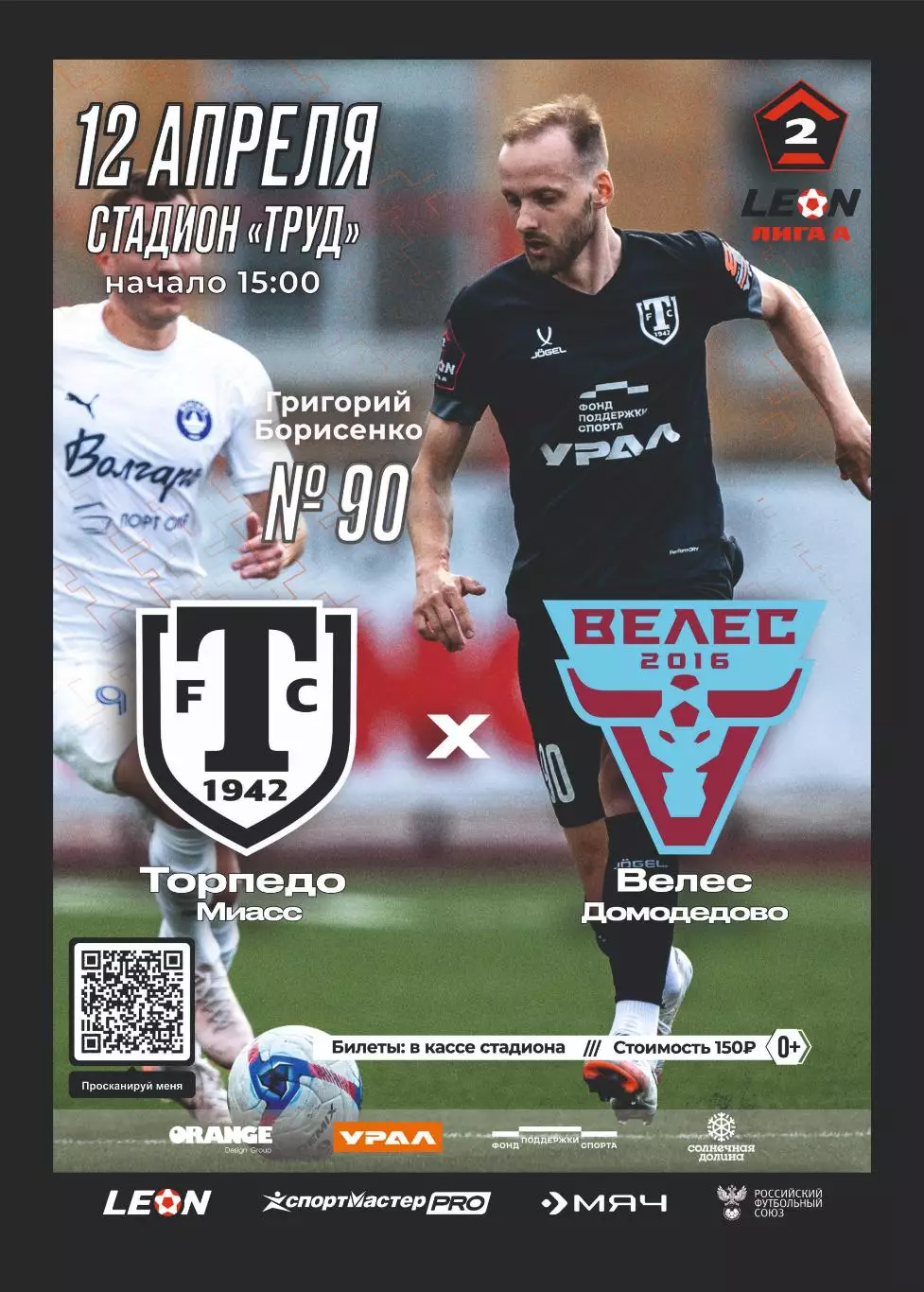 Предзаказ. Торпедо Миасс - Велес Домодедово. 12.04.2026