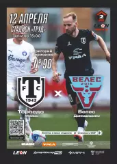 Предзаказ. Торпедо Миасс - Велес Домодедово. 12.04.2026