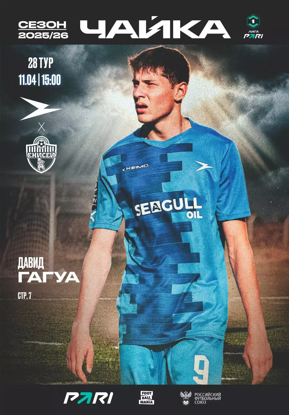 Предзаказ. Чайка - Енисей. 11.04.2026